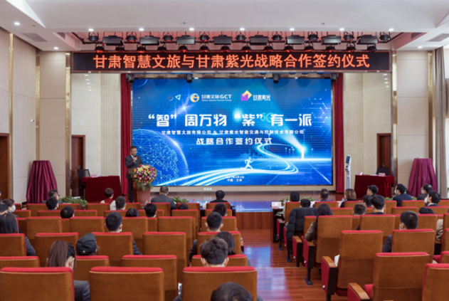 強強聯(lián)合！甘肅智慧文旅與甘肅紫光結(jié)成戰(zhàn)略合作伙伴