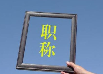 破格申報(bào)晉升職稱須在低一級崗位聘用一年以上