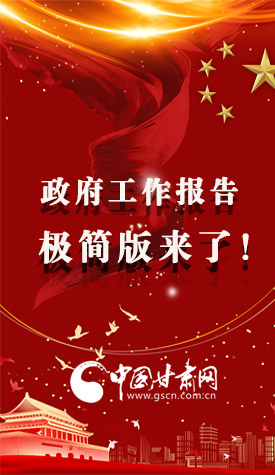 長(zhǎng)圖|2021政府工作報(bào)告極簡(jiǎn)版來了！