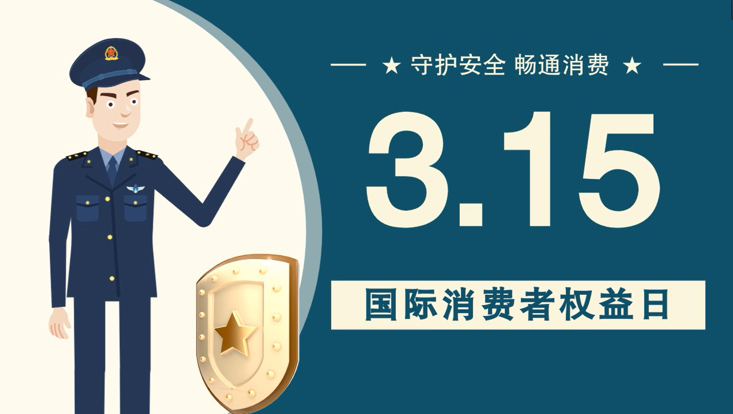 微動(dòng)畫|消費(fèi)者日，購買商品時(shí)這些你都注意了嗎？