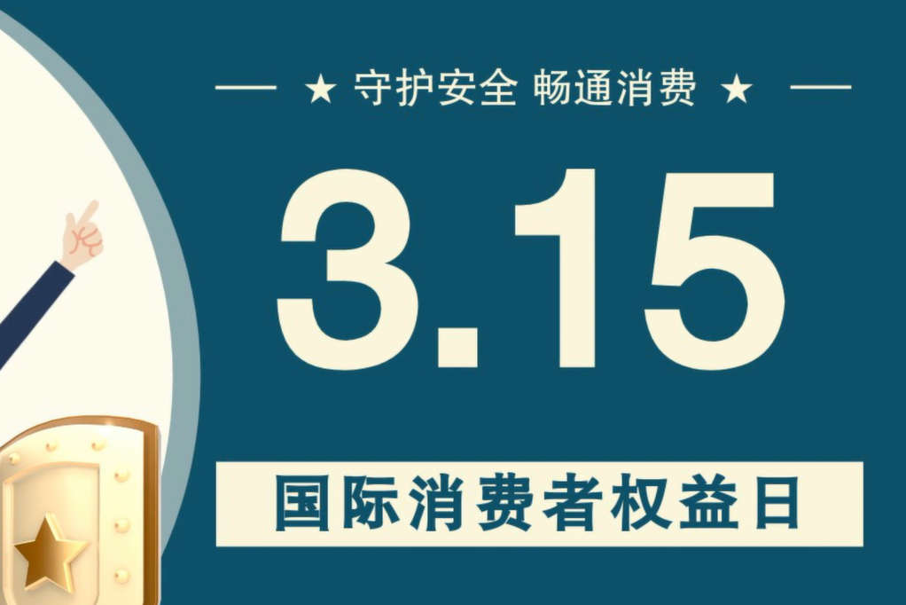 微動畫|消費(fèi)者日，購買商品時這些你都注意了嗎？