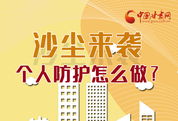 長圖|沙塵來襲，個人防護(hù)怎么做？看這里！