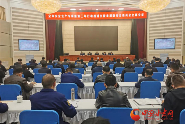 蘭州市召開(kāi)全市安全生產(chǎn)專項(xiàng)整治三年行動(dòng)推進(jìn)會(huì)暨市消防安全委員會(huì)全體會(huì)議