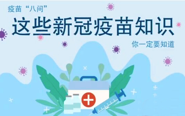 微動畫|疫苗“八問”，這些新冠疫苗知識，你一定要知道