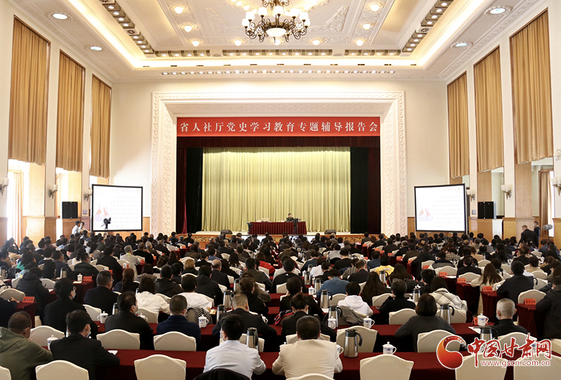 甘肅省人社廳舉辦黨史學(xué)習教育專題輔導(dǎo)報告會