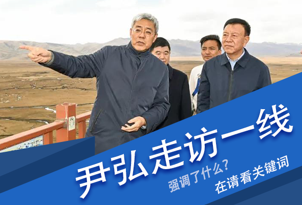 圖解|關(guān)鍵詞看尹弘書(shū)記深入一線走訪調(diào)研，強(qiáng)調(diào)了什么？