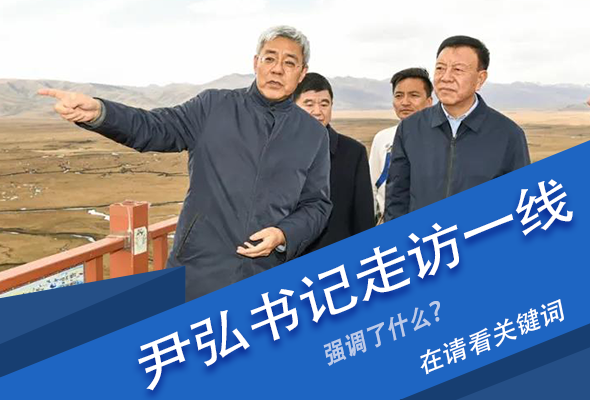 圖解|關鍵詞看尹弘書記深入一線走訪調(diào)研，強調(diào)了什么？