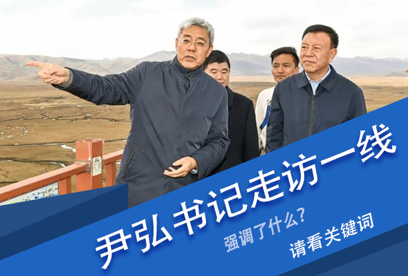 圖解|關(guān)鍵詞看尹弘書記深入一線走訪調(diào)研，強調(diào)了什么？