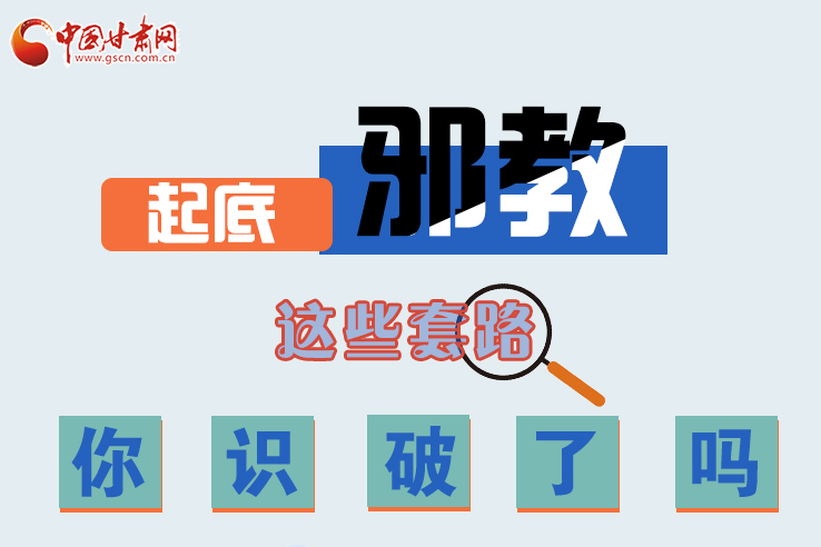 長(zhǎng)圖|起底邪教，這些套路，你識(shí)破了嗎？