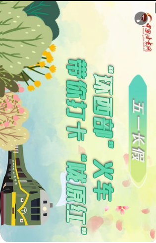 H5|五一長(zhǎng)假，“環(huán)西部”火車(chē)帶你打卡“隴原紅”
