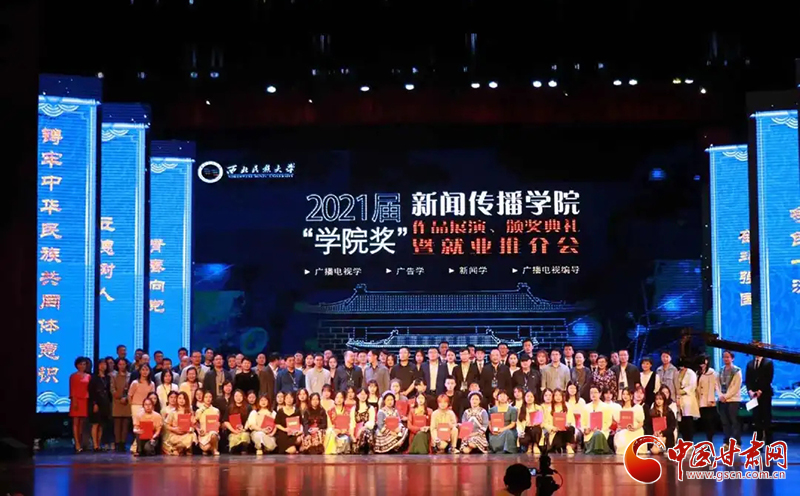 西北民族大學(xué)新聞傳播學(xué)院舉辦2021屆“學(xué)院獎”作品展演、頒獎典禮暨就業(yè)推介會