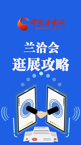 圖解|蘭洽會(huì)逛展怎么逛?這份攻略請(qǐng)收好！