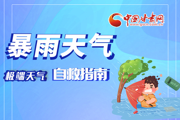 海報|這份極端天氣自救指南請牢記于心！