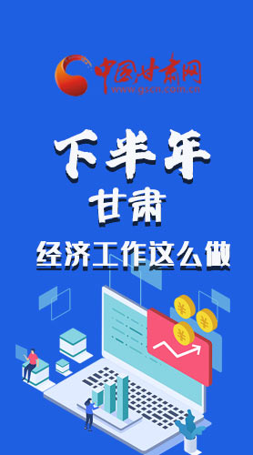長(zhǎng)圖|下半年甘肅經(jīng)濟(jì)工作怎么做？安排來了