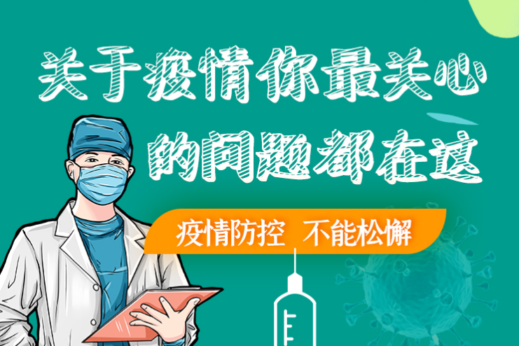 圖解丨劃重點！本輪疫情最新熱點解讀