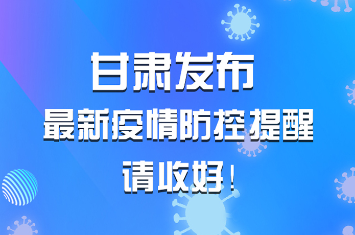 圖解|甘肅發(fā)布最新疫情防控提醒 請收好！ 