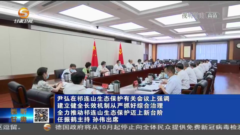 【短視頻】尹弘在祁連山生態(tài)保護(hù)有關(guān)會議上強(qiáng)調(diào) 建立健全長效機(jī)制從嚴(yán)抓好綜合治理 全力推動(dòng)祁連山生態(tài)保護(hù)邁上新臺階 任振鶴主持 孫偉出席