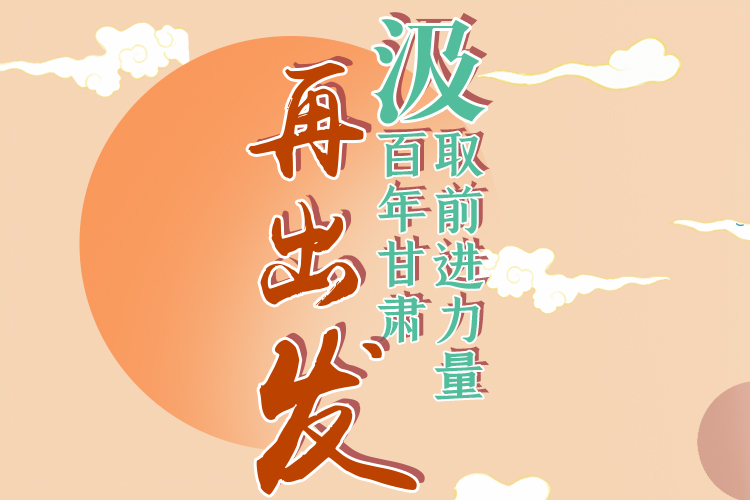 手繪長(zhǎng)圖|汲取前進(jìn)力量，百年甘肅再出發(fā)