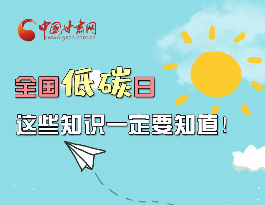 圖解丨全國低碳日，這些知識一定要知道！