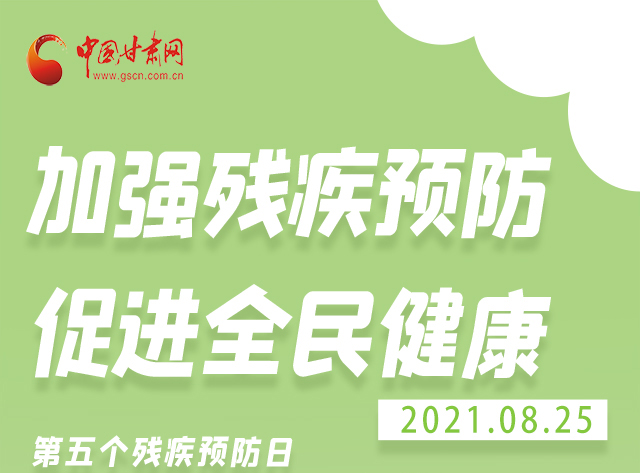海報|殘疾預(yù)防 做到這些為自己的健康護航！