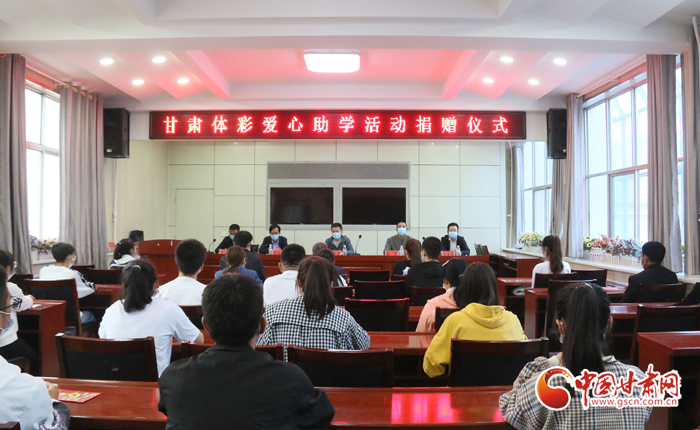 愛心助學子 真情暖人心 “公益體彩、愛心助學”資助活動在慶陽華池舉辦 
