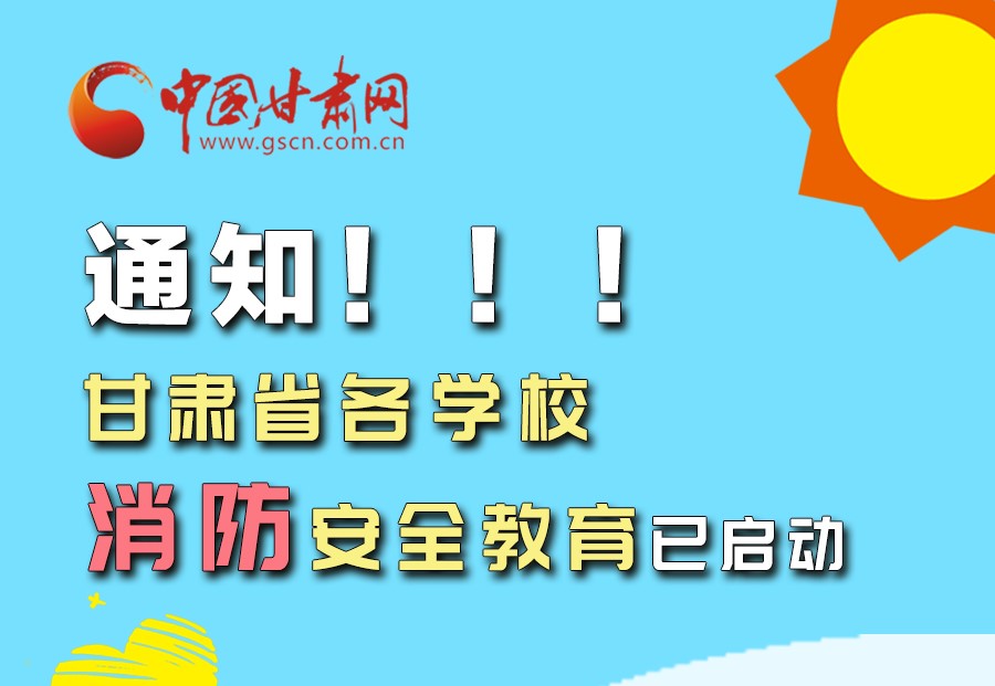 圖解丨通知！甘肅省各學校消防安全教育已啟動