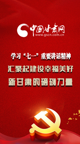 圖解|學(xué)習(xí)“七一”重要講話精神，匯聚起建設(shè)幸福美好新甘肅的磅礴力量