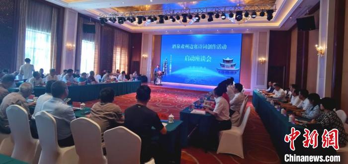 9月9日至12日，“酒泉肅州邊塞詩詞創(chuàng)作活動”在甘肅省酒泉市肅州區(qū)舉行。圖為活動啟動座談會?！￠Z姣 攝
