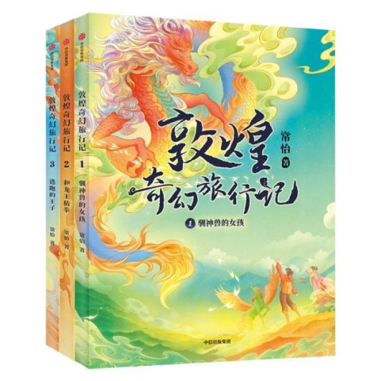 《敦煌奇幻旅行記》書(shū)封。出版方供圖