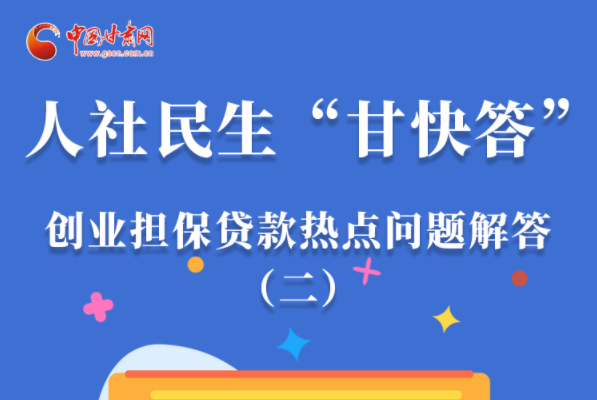 圖解|最高可貸300萬(wàn)！甘肅省小微企業(yè)創(chuàng)業(yè)擔(dān)保貸款等你來“領(lǐng)”
