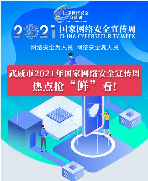 熱點搶“鮮”看！武威市2021年國家網(wǎng)絡(luò)安全宣傳周即將開幕