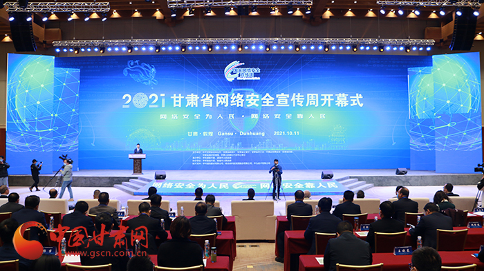 2021年甘肅省網(wǎng)絡(luò)安全宣傳周開幕式在敦煌舉行 省委宣傳部副部長、省委網(wǎng)信辦主任梁洪濤出席活動并致辭