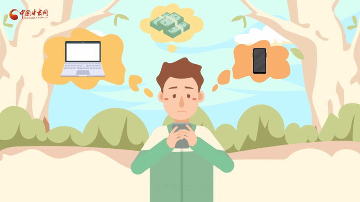 微動畫|青春不還債 請對“校園貸”說NO！