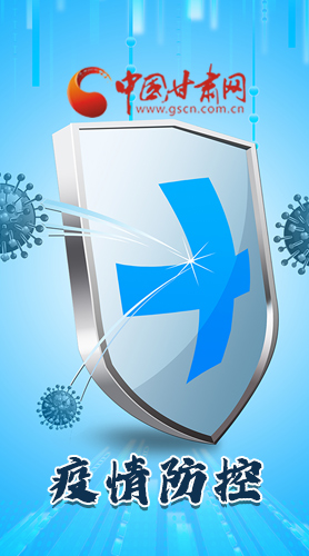 圖解|關(guān)于疫情防控 甘肅省省長(zhǎng)這樣安排部署！