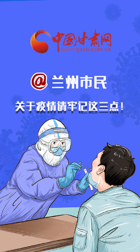 圖解|@蘭州市民 關(guān)于疫情請牢記這三點！