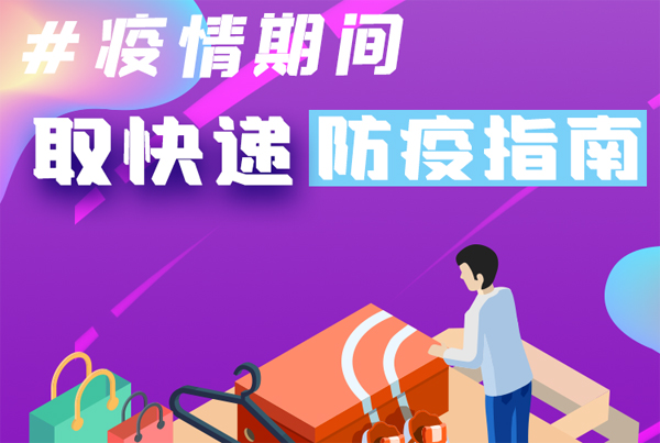 【甘快看·圖解】重要提醒！疫情期間怎樣安全取快遞
