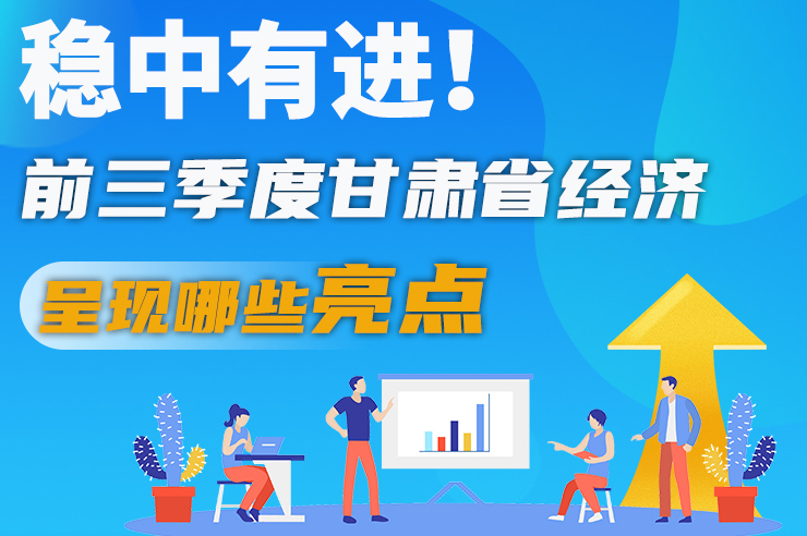 【甘快看·圖解】穩(wěn)中有進(jìn)！前三季度甘肅省經(jīng)濟(jì)呈現(xiàn)哪些亮點(diǎn)