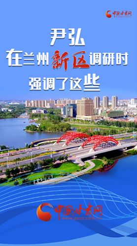 【甘快看·圖解】尹弘書記在蘭州新區(qū)調(diào)研時強調(diào)了這些！