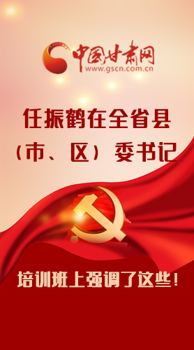 【甘快看·圖解】任振鶴在全省縣（市、區(qū)）委書記培訓(xùn)班上強調(diào)了這些！