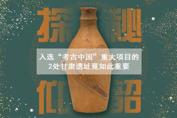 漲知識(shí)！入選“考古中國(guó)”重大項(xiàng)目的2處甘肅遺址竟如此重要