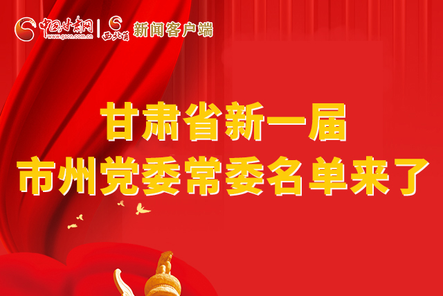 速看！甘肅省新一屆市州黨委常委名單來了！