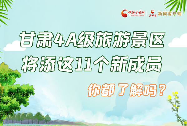 圖解|甘肅4A級旅游景區(qū)將添這11個(gè)新成員 你都了解嗎？
