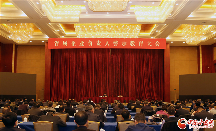 【甘快看】甘肅省國資委召開省屬企業(yè)負(fù)責(zé)人警示教育大會