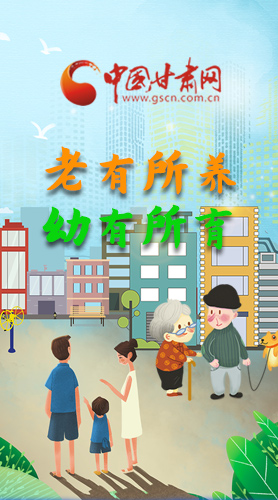 【甘快看·圖解】老有所養(yǎng) 幼有所育 十四五蘭州這樣做！