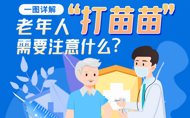 【甘快看】一圖詳解|@老年人“打苗苗”需要注意什么？