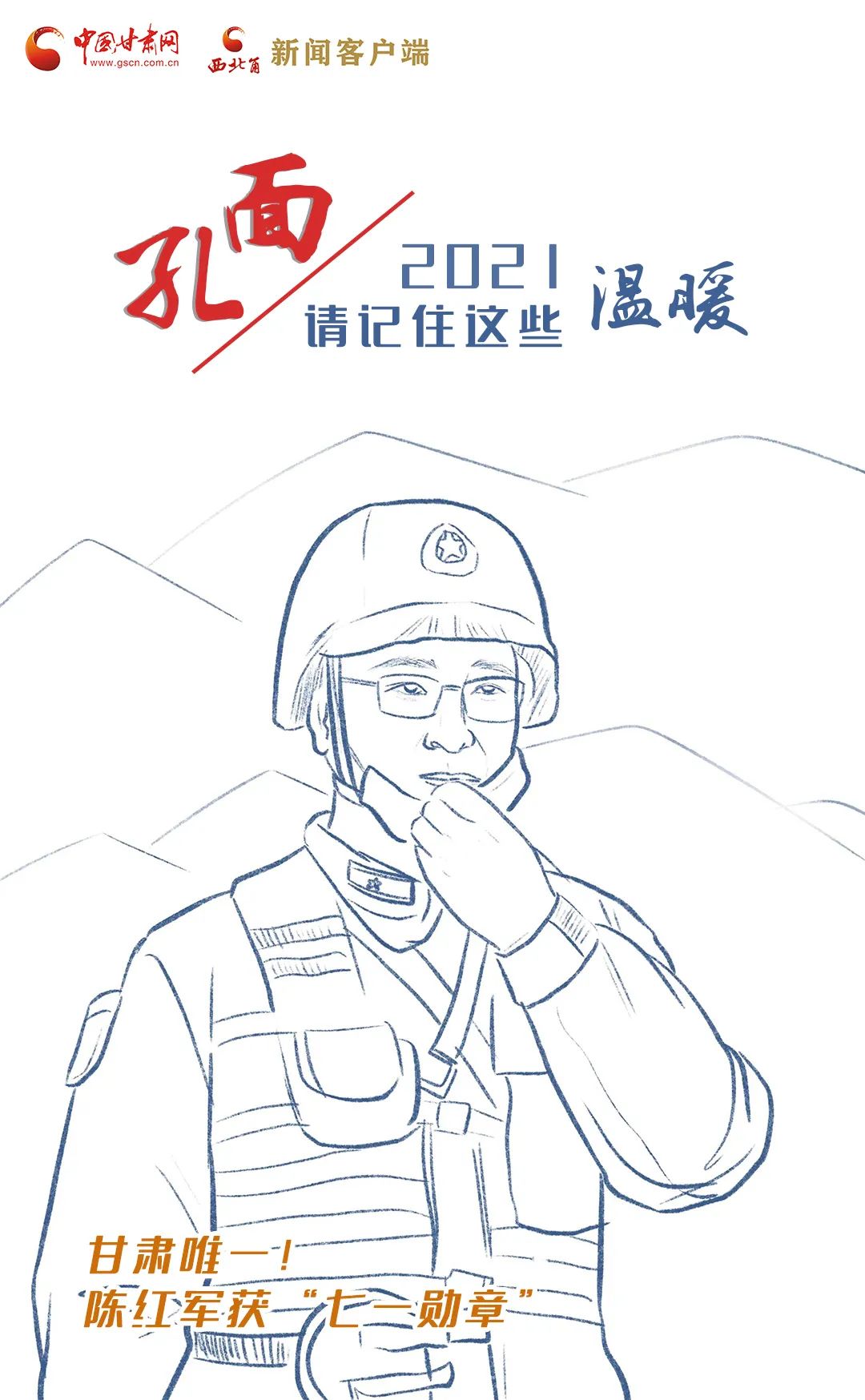面孔丨2021，請(qǐng)記住這個(gè)溫暖的甘肅