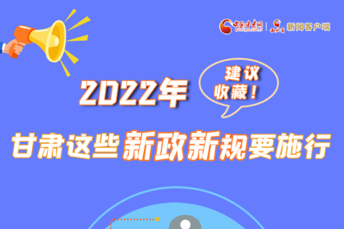 圖解|建議收藏！2022年，甘肅這些新政新規(guī)要施行