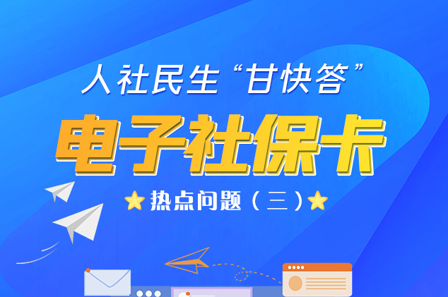 人社民生“甘快答” 電子社?？狳c問題（三）