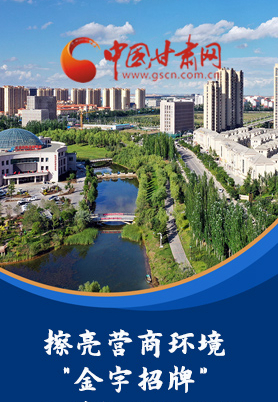 “十大亮點(diǎn)”值得點(diǎn)贊！甘肅省全力推動(dòng)“放管服”改革優(yōu)化營商環(huán)境