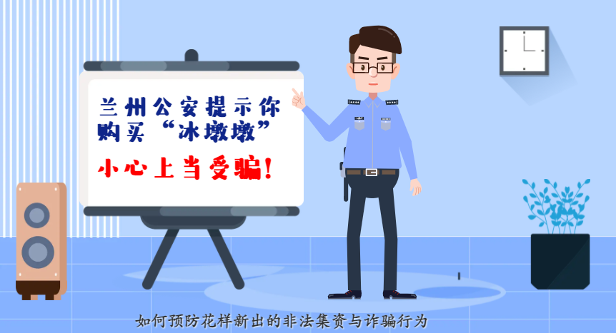 微動(dòng)畫| 蘭州公安提示你：購(gòu)買“冰墩墩”，小心上當(dāng)受騙！
